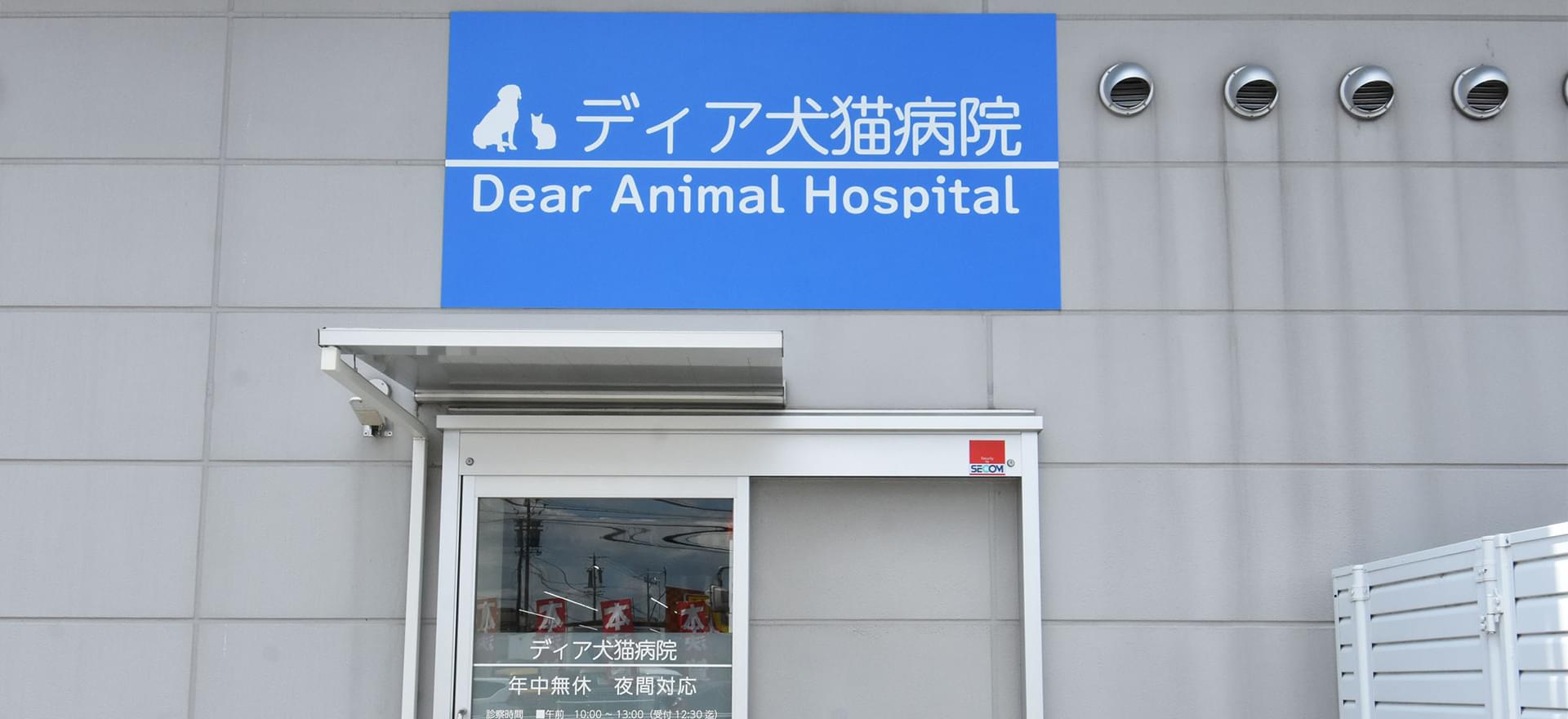 ディア犬猫病院